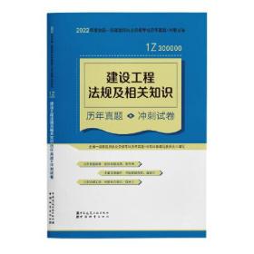 建设工程法规及相关知识历年真题+冲刺试卷(2022年版一级建造师历年真题+冲刺试卷)