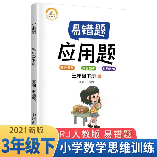 小学数学易错题三年级下册应用题易错题人教版/三年级数学应用题强化训练同步口算心算速算天天练数学思维训练2021春