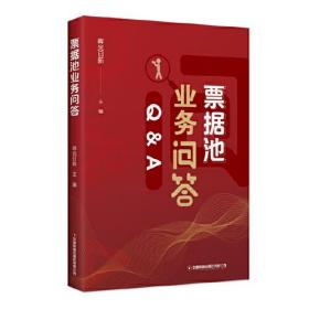 正版微残95品-票据池业务问答(书脊磕碰)FC9787504774453中国财富出版社晖光日新