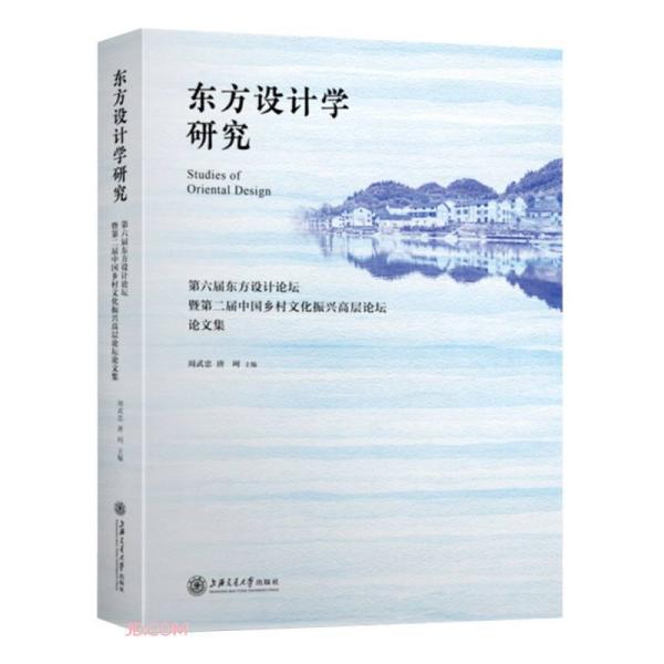 东方设计学研究——第六届东方设计论坛暨第二届中国乡村文化振兴高层论坛论文集