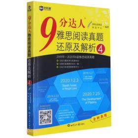 9分达人雅思阅读真题还原及解析(4)