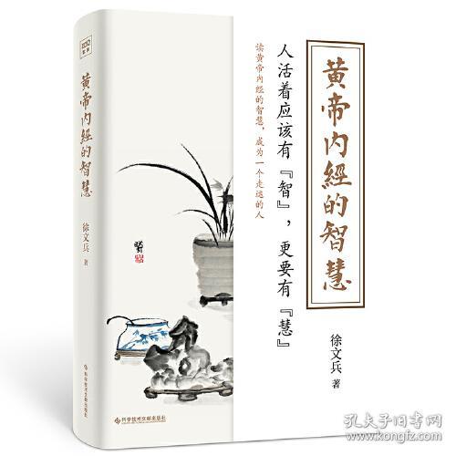 徐文兵黄帝内经的智慧（养生之道，归根结底是养心之道、养神之道，知道《黄帝内经》的智慧，就能无病少灾，成为一个走运的人。）