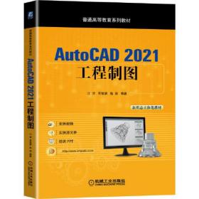 AutoCAD 2021工程制图