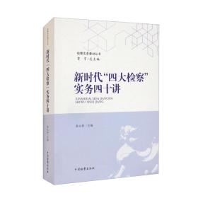 新时代“四大检察”实务四十讲