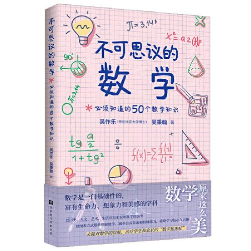 不可思议的数学 : 必须知道的50个数学知识（去除对数学的误解，治疗学生和家长的“数学焦虑症” 数学是一门基础性的，富有生命力、想象力和美感的学科）