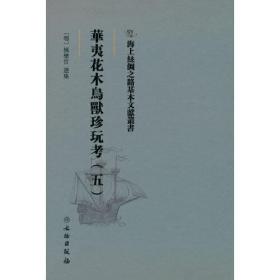 海上丝绸之路基本文献丛书: 华夷花木鸟兽珍玩考. 五^9787501076598^90^J^BV063