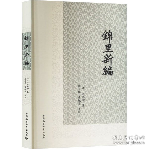 锦里新编
