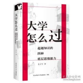 孔夫子旧书网--大学怎么过:超越知识的四种底层思维能力