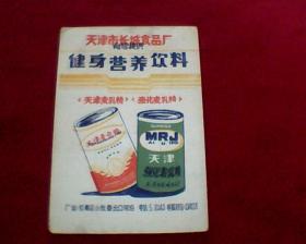 商标健身营养饮料（天津麦乳精.强化麦乳精.反面是游泳体格检查证）