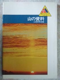 日文原版:登山ハンドブックシリーズ6:山の资料(登山手册6)