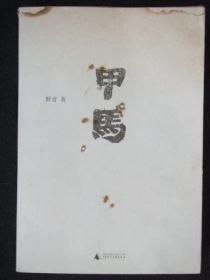 甲马