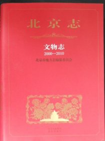 北京志文物志2000-2010