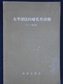 太平洋区的哺乳类动物