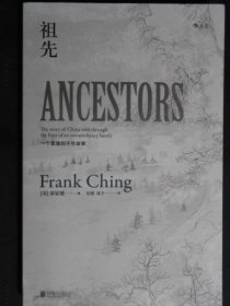 祖先：一个家族的千年故事