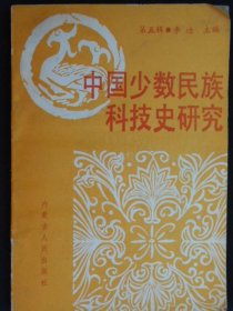 中国少数民族科技史研究第五辑