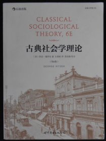 古典社会学理论(第6版)