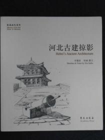 河北古建掠影-故园画忆系列