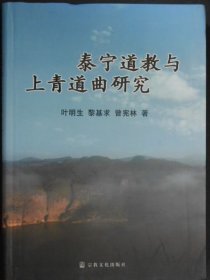 泰宁道家与上青道曲研究(作者叶明生签名本)