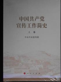 中国共产党宣传工作简史(全2册)