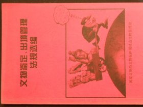 文物鉴定.出境管理法规选编