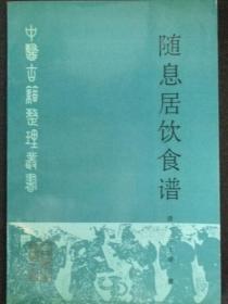 随息居饮食谱-中医古籍整理丛书