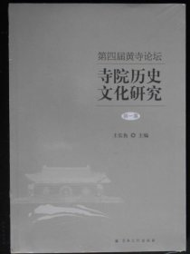 第四届黄寺论坛：寺院历史文化研究第一集