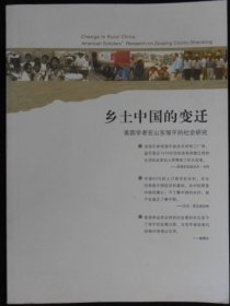 乡土中国的变迁-美国学者在山东邹平的社会研究