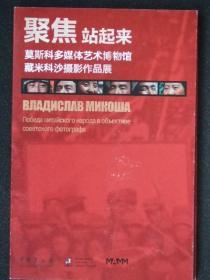 聚焦站起来-莫斯科多媒体艺术博物馆藏米科沙摄影作品展