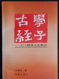 古学经子-十一朝学术史新证(作者王锦民签名本)