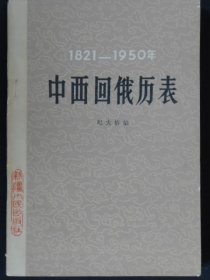 中西回俄历表(1821-1950年)(作者纪大椿签名本)
