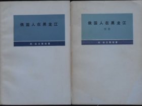 俄国人在黑龙江 俄国人在黑龙江续篇2册合售