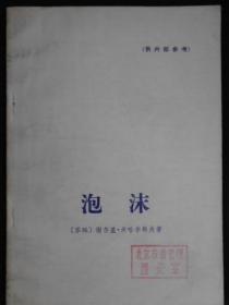 泡沫