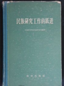 民族研究工作的跃进(精装仅印700册.附油印本党和国家正领导着少数民族继续大跃进-王锋在政协全国委员会报告)