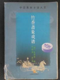 竹香斋象戏谱-中国象棋古谱大系