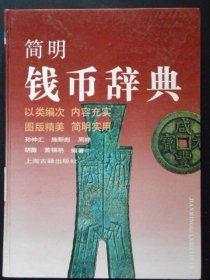 简明钱币辞典