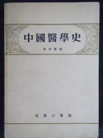 中国医学史(1959年3版3印)