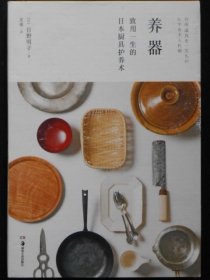 养器-致用一生的日本厨具护养术