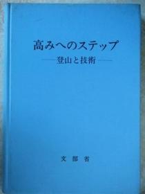 日文原版:高みへのステップ-登山と技术(登山技术)