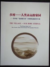 画册:乡村-人类永远的家园-第四届包商银行杯中国国际摄影双年展