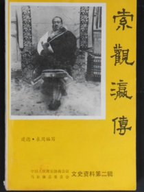索观瀛传-马尔康县文史资料第二辑