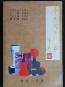 中國現(xiàn)代印章(編者黃本治簽名鈐章本)