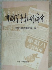 中国军事报刊简介