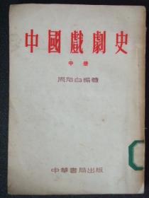 中国戏剧史中册
