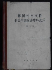德国外交文件有关中国交涉史料选译第三卷(初版样书)