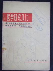 医学研究入门