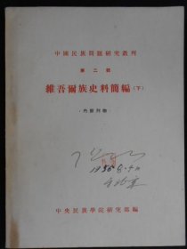 维吾尔族史料简编下