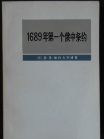 1689年第一个俄中条约