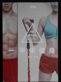 一平米健身：硬派健身