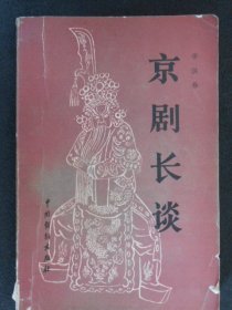 京剧长谈(戏剧名家马泰.吴钰璋.蒋熙春.沙淑英.沈健瑾.李光.王鹤文和马永安签名本)