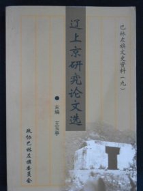 辽上京研究论文选-巴林左旗文史资料(九)